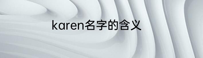 karen名字的含义
