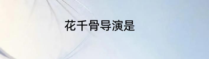 花千骨导演是
