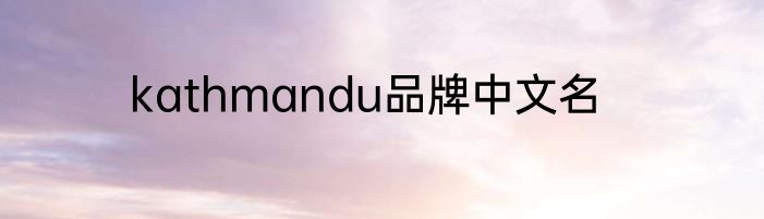 kathmandu品牌中文名