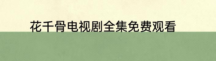 花千骨电视剧全集免费观看