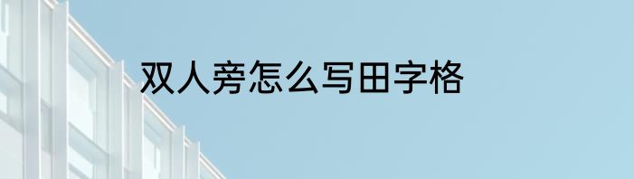 双人旁怎么写田字格