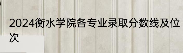 2024衡水学院各专业录取分数线及位次