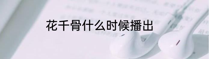 花千骨什么时候播出