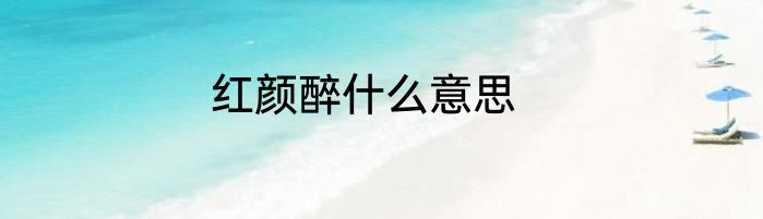 红颜醉什么意思