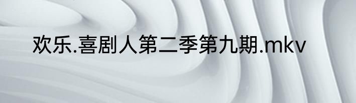欢乐.喜剧人第二季第九期.mkv