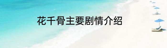 花千骨主要剧情介绍