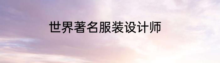 世界著名服装设计师