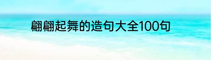 翩翩起舞的造句大全100句
