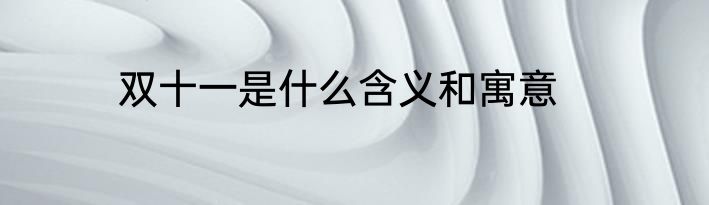 双十一是什么含义和寓意