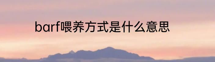 barf喂养方式是什么意思