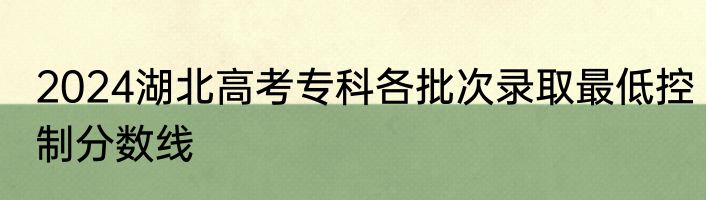 2024湖北高考专科各批次录取最低控制分数线