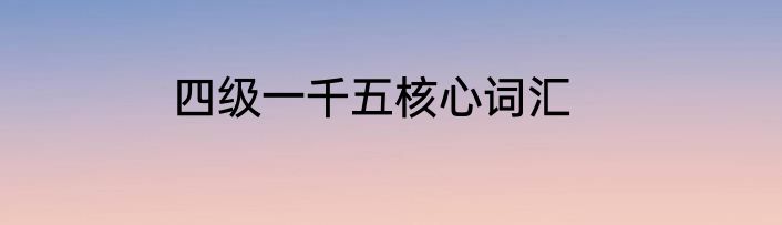 四级一千五核心词汇