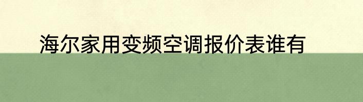 海尔家用变频空调报价表谁有