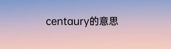 centaury的意思