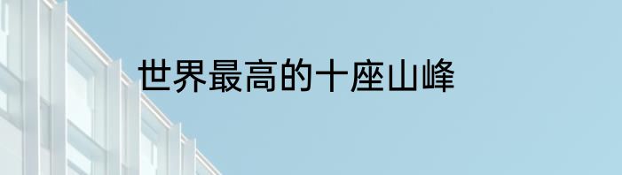 世界最高的十座山峰