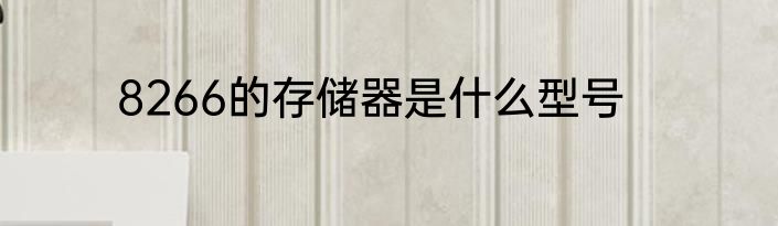 8266的存储器是什么型号