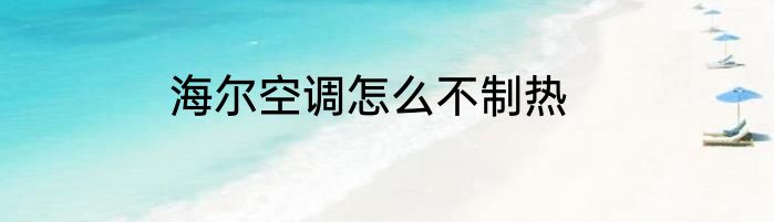 海尔空调怎么不制热