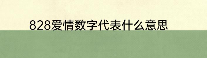 828爱情数字代表什么意思