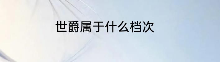世爵属于什么档次