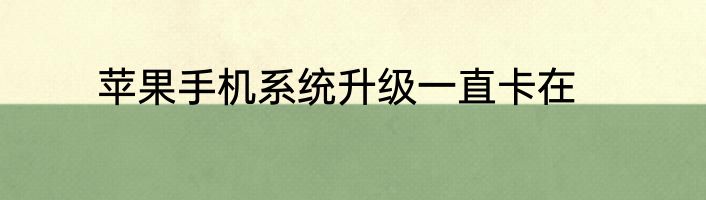 苹果手机系统升级一直卡在