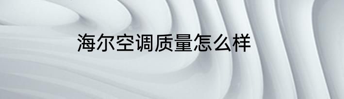 海尔空调质量怎么样