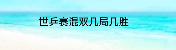 世乒赛混双几局几胜