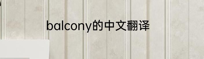 balcony的中文翻译