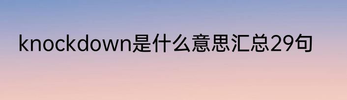 knockdown是什么意思汇总29句