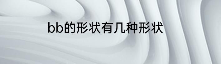 bb的形状有几种形状