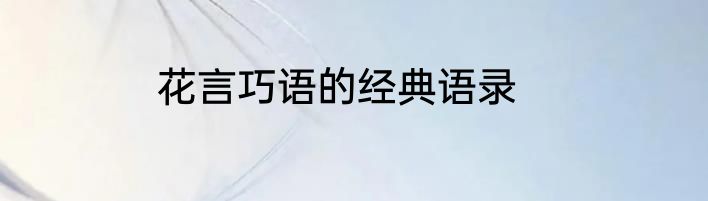 花言巧语的经典语录