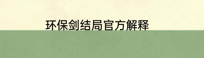 环保剑结局官方解释