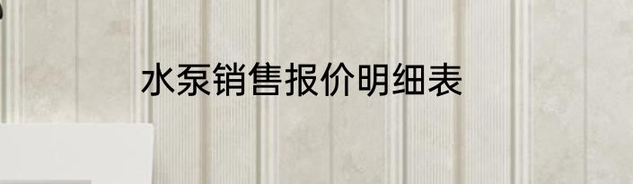 水泵销售报价明细表