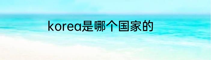 korea是哪个国家的