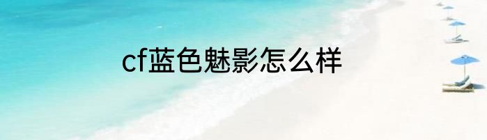 cf蓝色魅影怎么样