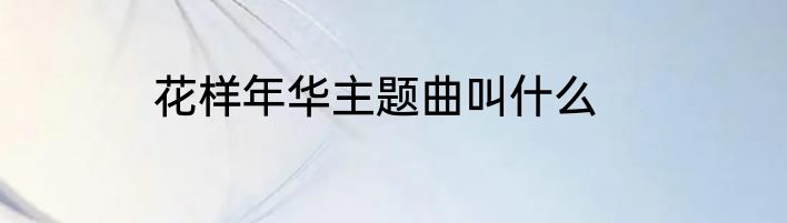 花样年华主题曲叫什么