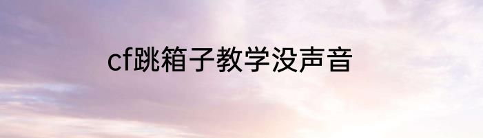 cf跳箱子教学没声音