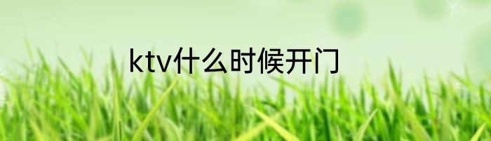 ktv什么时候开门