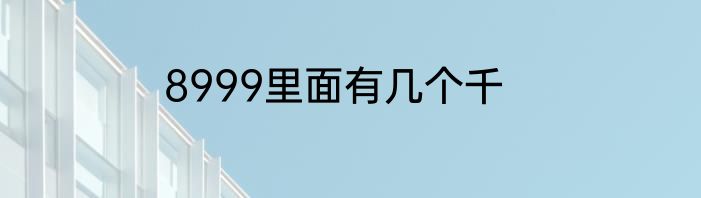 8999里面有几个千
