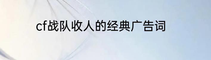 cf战队收人的经典广告词