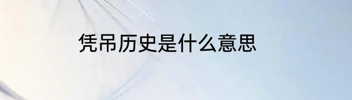 凭吊历史是什么意思