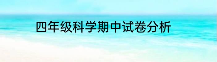 四年级科学期中试卷分析