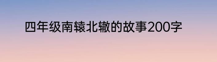 四年级南辕北辙的故事200字