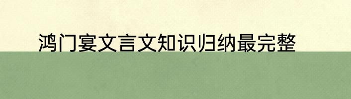 鸿门宴文言文知识归纳最完整