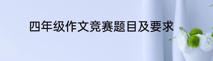 四年级作文竞赛题目及要求