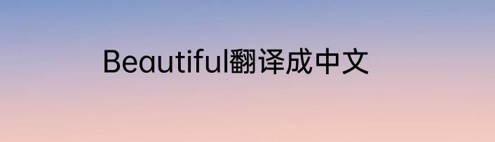 Beautiful翻译成中文