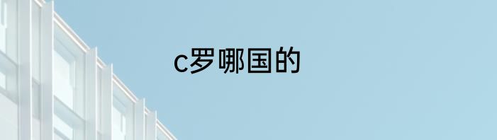 c罗哪国的