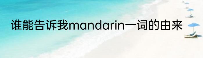 谁能告诉我mandarin一词的由来