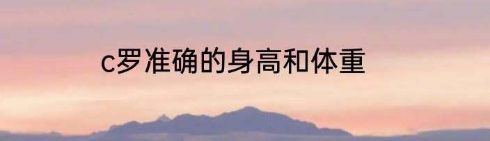 c罗准确的身高和体重