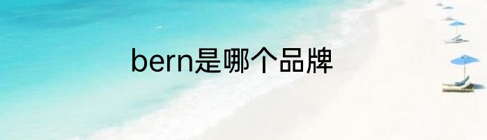 bern是哪个品牌