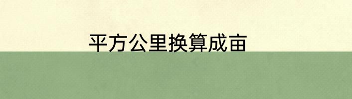 平方公里换算成亩